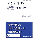どうする！？　新型コロナ (岩波ブックレット)