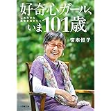 好奇心ガール、いま101歳: しあわせな長生きのヒント (小学館文庫 さ 23-1)