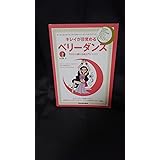 キレイが目覚めるベリーダンス 今日から踊れる超入門レッスン(DVD付き) (リットーミュージック・ムック)