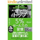 AI分析でわかった トップ5%セールスの習慣 【DL特典 勝ち筋スライドテンプレート付き】 トップ5%シリーズ