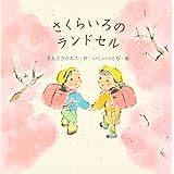 さくらいろのランドセル