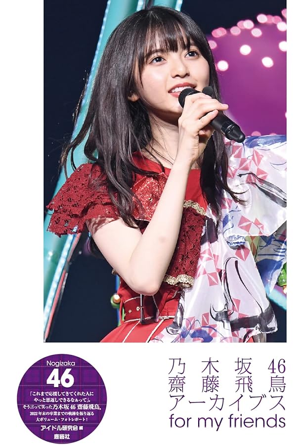 Amazon.co.jp: ポケット版 乃木坂46 齋藤飛鳥 Mysterious Girl