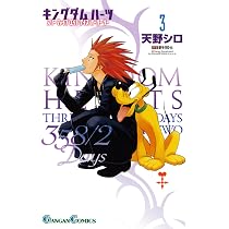 Amazon.co.jp: キングダム ハーツ 358/2Days(4) (ガンガンコミックス
