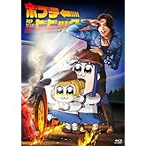 ポプテピピック TVアニメーション作品第二シリーズ Vol. 3 [Blu-ray]