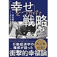 「幸せ」をつかむ戦略