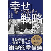 「幸せ」をつかむ戦略