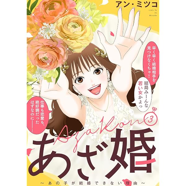 Amazon.co.jp: 【特装版】あざ婚～あの子が結婚できない理由～（1