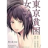 東京貧困女子。【単話】（４） (ビッグコミックス)