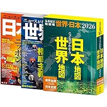 なるほど知図帳 世界・日本セット'26 | 昭文社 出版 編集部 |本 | 通販