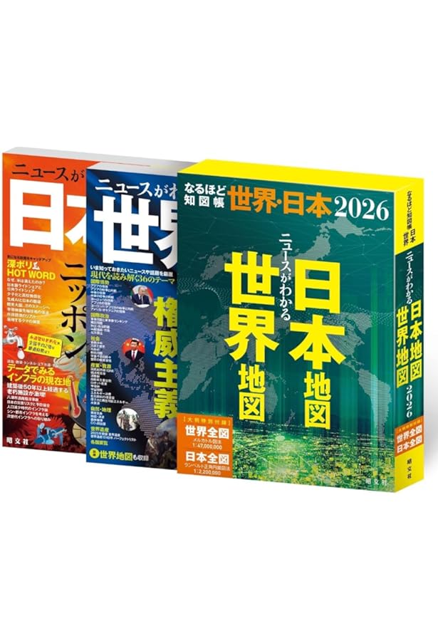 なるほど知図帳 世界・日本セット | 昭文社 出版 編集部 |本 | 通販