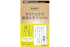 あなたはなぜ雑談が苦手なのか (新潮新書 1107)