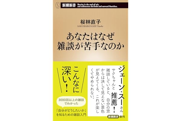 あなたはなぜ雑談が苦手なのか (新潮新書 1107)