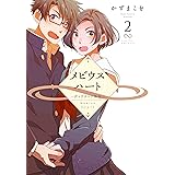 メビウスハート ―ディアティア外伝― 2 (楽園コミックス)