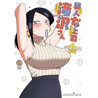 Amazon.co.jp: 美人女上司滝沢さん 4 (ドラゴンコミックスエイジ