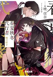 暁佳奈／春夏秋冬代行者 黄昏の射手＋限定小冊子3冊 暁佳奈／春夏秋冬代行者 黄昏の射手 小冊子3冊＋書店購入