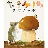 きのこの本 (はじめての発見 3)