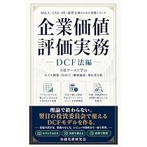 CFROIキャッシュフロー企業評価 (ファイナンス大系シリーズ) 企業価値評価実務：DCF法編: B社ケースで学ぶモデル構築・WACC・継続