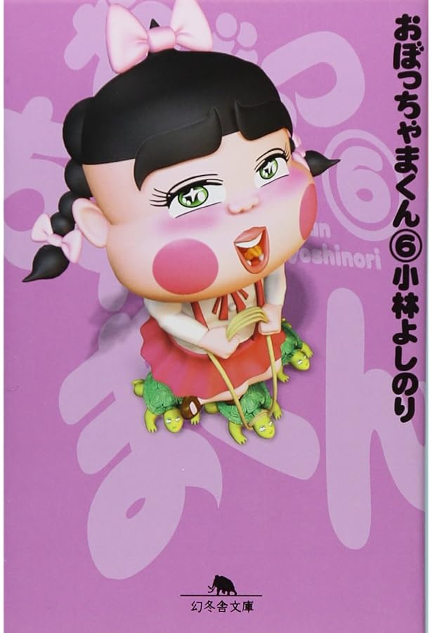 おぼっちゃまくん 4 (幻冬舎文庫 こ 2-19) | 小林 よしのり |本 | 通販