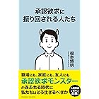 承認欲求に振り回される人たち