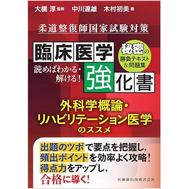 Amazon.co.jp 売れ筋ランキング: 柔道整復師国家試験 の中で最も人気の