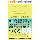 3つのステップで成功！社会課題で新規事業をつくる 「ソーシャル×テクノロジー」で生まれるビッグチャンス