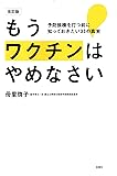 増補改訂版 もうワクチンはやめなさい 予防接種を打つ前に知っておきたい33の真実