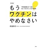 増補改訂版 もうワクチンはやめなさい 予防接種を打つ前に知っておきたい33の真実