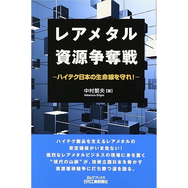図解入門よくわかる最新レアメタルの基本と仕組み 用途、製造技術、応用技術の基礎知識　レアメタルの常  第２版/秀和システム/田中和明（単行本） Amazon.co.jp: 図解入門よくわかる最新レアメタルの基本と仕組み[第2版