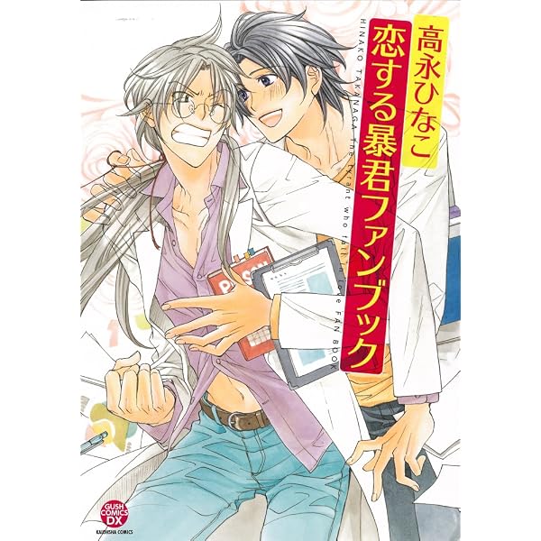 Amazon.co.jp: 高永ひなこイラスト集 恋する暴君 (GUSH COMICS) : 高永