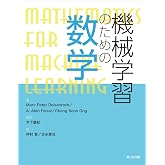 機械学習のための数学