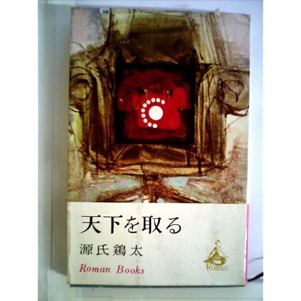 【中古】 新・三等重役 上/新潮社/源氏鶏太 Amazon.co.jp: 新・三等重役 上 (新潮文庫 け 1-24) : 源氏 鶏太: 本