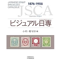 日本手彫切手　1871-1876 Amazon.co.jp: ビジュアル日専 手彫切手編 : 株式会社日本郵趣