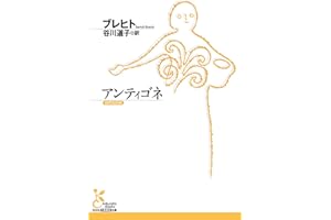 アンティゴネ (光文社古典新訳文庫)