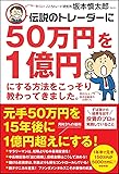 伝説のトレーダーに50万円を1億円にする方法をこっそり教わってきました。