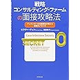 戦略コンサルティング・ファームの面接攻略法―――マッキンゼーの元面接官が教える秘密のノウハウ