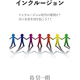 インクルージョン: インクルージョン時代の幕開け！　共に未来を切り拓こう！！