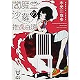 閻魔堂沙羅の推理奇譚 (講談社タイガ)
