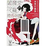 閻魔堂沙羅の推理奇譚 (講談社タイガ)