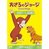 おさるのジョージ DVD-BOX うれしいプレゼント