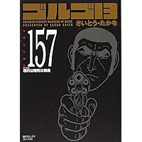 ゴルゴ13 文庫版 156巻セット 楽天市場】ゴルゴ13 全巻セット（本・雑誌・コミック）の通販