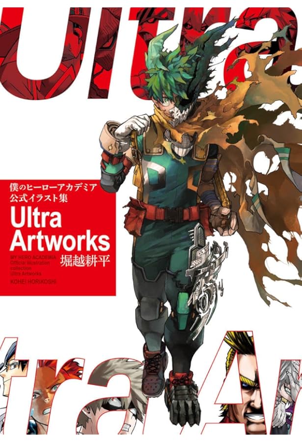 僕のヒーローアカデミア公式キャラクターブック Ultra Archive