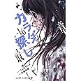 カラダ探し 16 (ジャンプコミックス)
