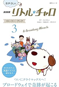 音声DL付 NHK リトル・チャロ ストーリー・ブック 1: Lost in New York