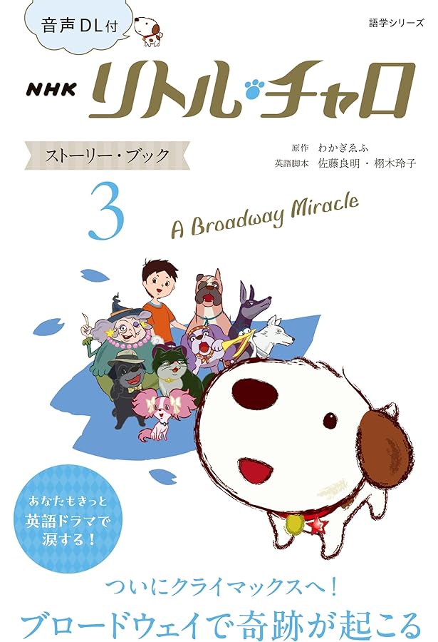音声DL付 NHK リトル・チャロ ストーリー・ブック 2: To Chicago (2