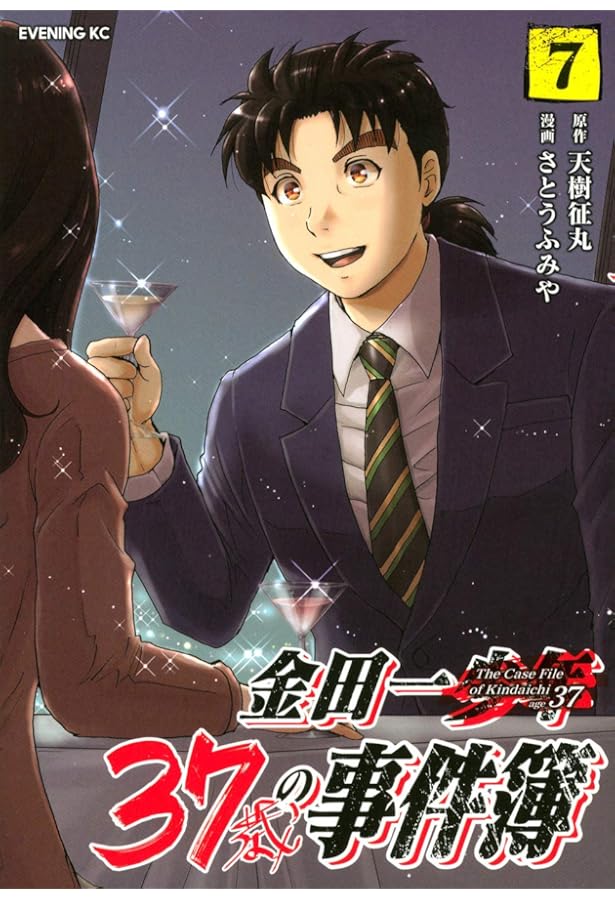 金田一37歳の事件簿(8) (イブニングKC) | 天樹 征丸, さとう ふみや