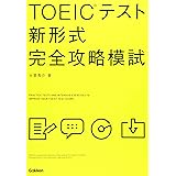 TOEICテスト新形式完全攻略模試