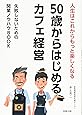 50歳からはじめるカフェ経営~人生はこれからもっと楽しくなる