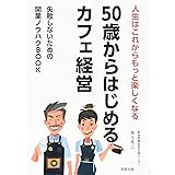 50歳からはじめるカフェ経営~人生はこれからもっと楽しくなる