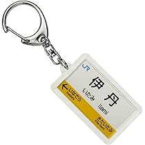 Amazon | JR西日本福知山線「伊丹」キーホルダー 電車グッズ