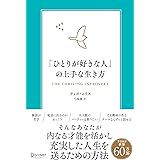 「ひとりが好きな人」の上手な生き方 内向型が力を発揮するための実践的エクササイズ